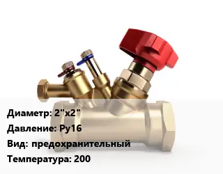 Клапан латунный 2"х2" Ру16 предохранительный 200